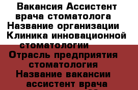 Вакансия Ассистент врача-стоматолога › Название организации ­ Клиника инновационной стоматологии DANA › Отрасль предприятия ­ стоматология › Название вакансии ­ ассистент врача-стоматолога › Место работы ­ м. Ладожская, ул. Большая Пороховская, д. 47 › Минимальный оклад ­ 30 000 › Максимальный оклад ­ 50 000 › Возраст от ­ 18 - Ленинградская обл., Санкт-Петербург г. Работа » Вакансии   . Ленинградская обл.,Санкт-Петербург г.